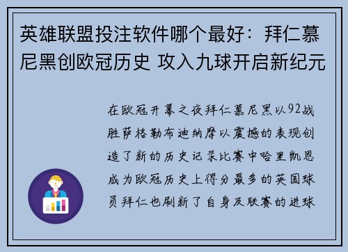 英雄联盟投注软件哪个最好：拜仁慕尼黑创欧冠历史 攻入九球开启新纪元