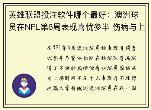 英雄联盟投注软件哪个最好：澳洲球员在NFL第6周表现喜忧参半 伤病与上场时间成关键