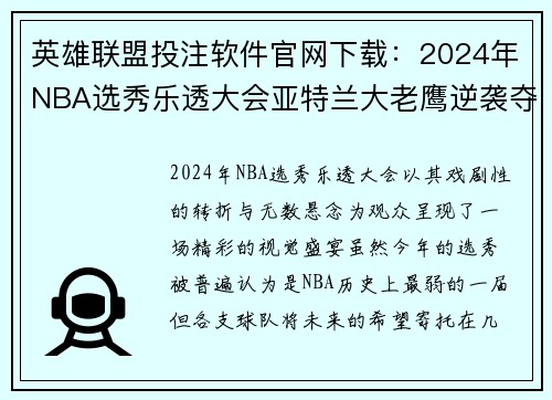 英雄联盟投注软件官网下载：2024年NBA选秀乐透大会亚特兰大老鹰逆袭夺魁历史首位