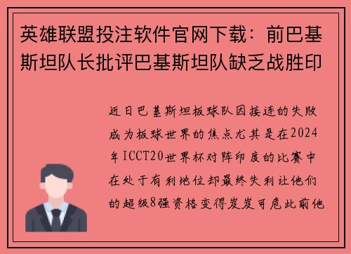 英雄联盟投注软件官网下载：前巴基斯坦队长批评巴基斯坦队缺乏战胜印度的信念