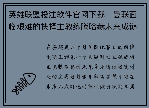 英雄联盟投注软件官网下载：曼联面临艰难的抉择主教练滕哈赫未来成谜