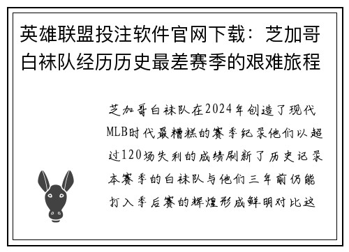 英雄联盟投注软件官网下载：芝加哥白袜队经历历史最差赛季的艰难旅程