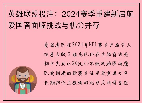 英雄联盟投注：2024赛季重建新启航爱国者面临挑战与机会并存