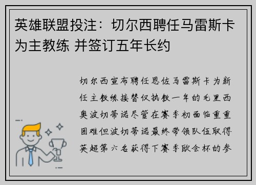 英雄联盟投注：切尔西聘任马雷斯卡为主教练 并签订五年长约